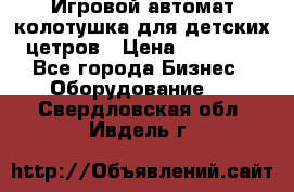 Игровой автомат колотушка для детских цетров › Цена ­ 33 900 - Все города Бизнес » Оборудование   . Свердловская обл.,Ивдель г.